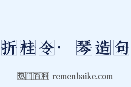 折桂令·琴造句是什么意思的图片